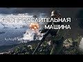 Распределительная Машина | ⚙️ [Деград-отряд]