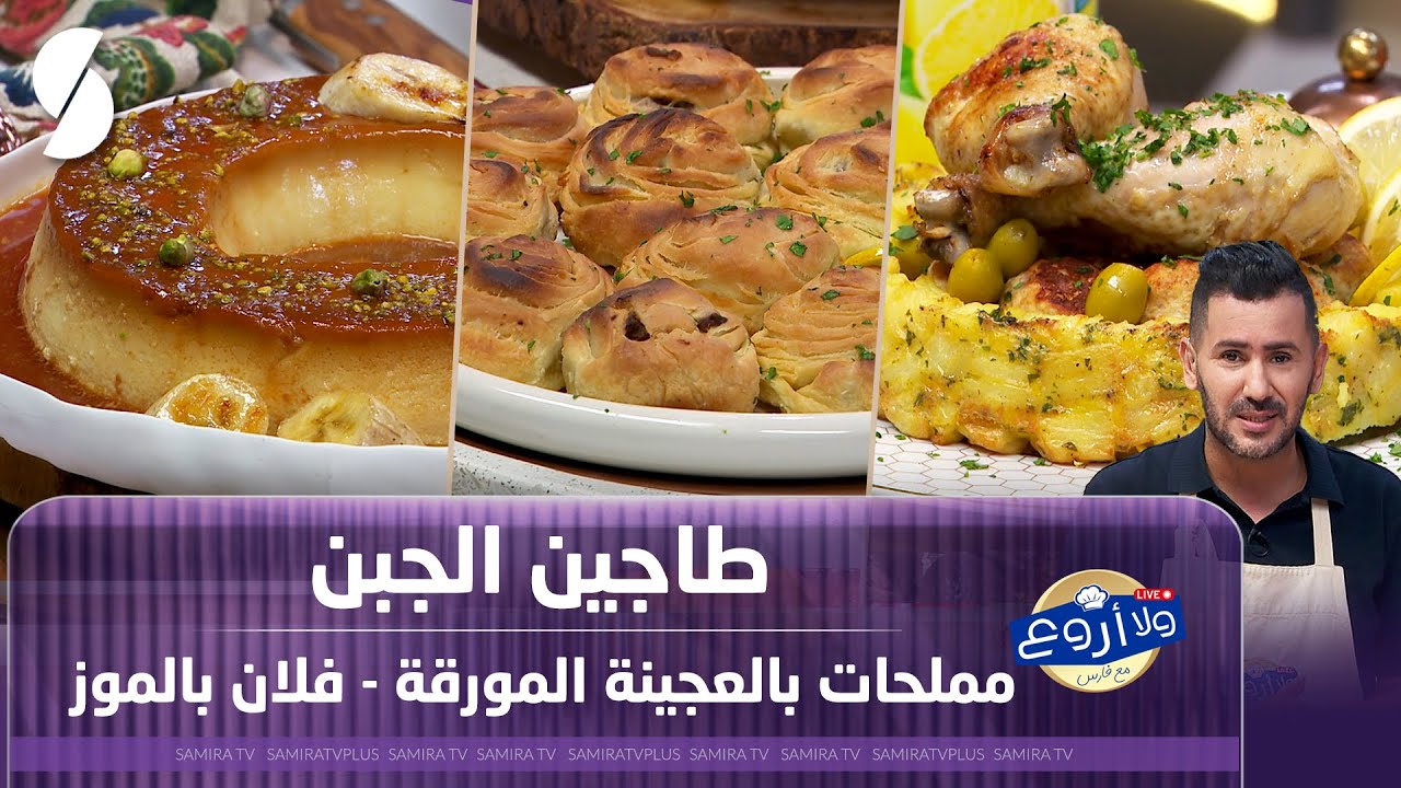 ولا أروع مع فارس - طاجين الجبن مملحات بالعجينة المورقة و فلان بالموز