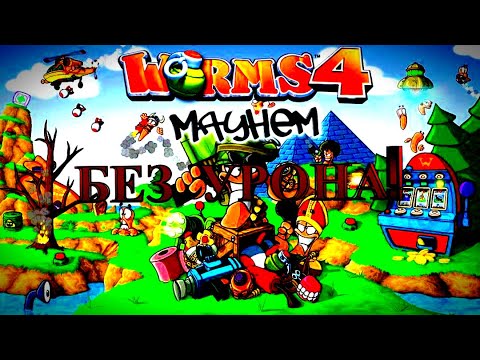 Worms 4 Mayhem - Прохождение БЕЗ УРОНА!