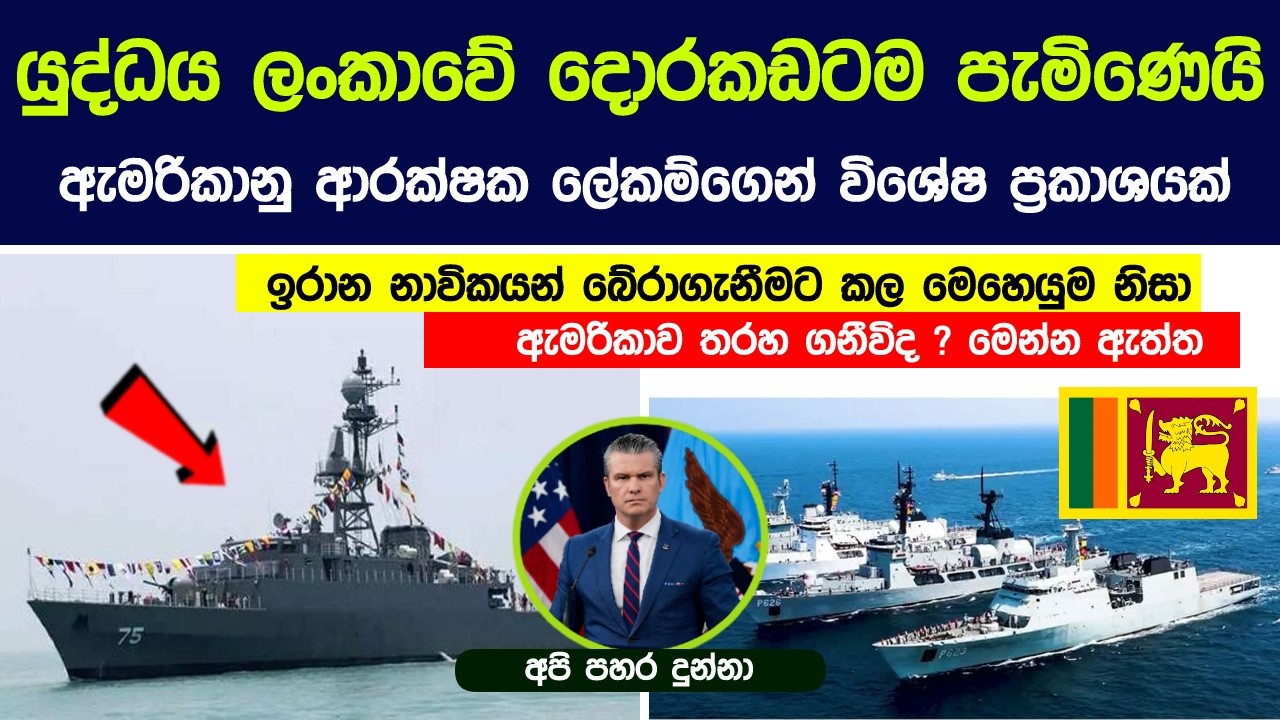 යුද්ධය ශ්‍රී ලංකාවේ දොරකඩ අභියසටම පැමිණෙයි - ඉරාන නාවිකයන් බේරා ගත් නිසා අපිට ප්‍රශ්නයක් ඇති වේවිද?