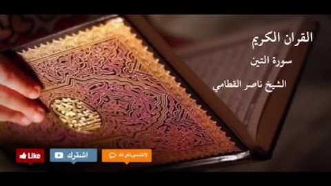 سورة التين | الشيخ ناصر القطامي