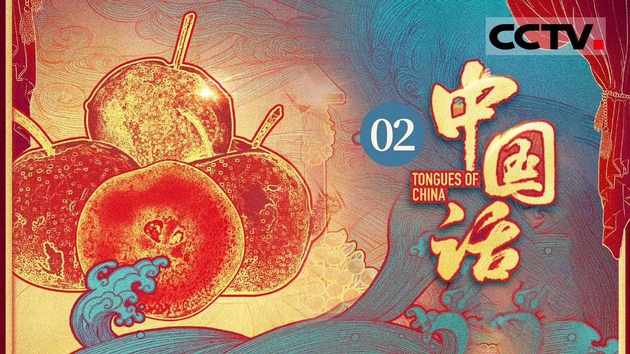 《中国话》第2集 有些地方一个县里有六七种方言 但有些地方相隔千里却能用自己的方言聊上几句 这就是中国话的魅力——步履声声【CCTV纪录 ...
