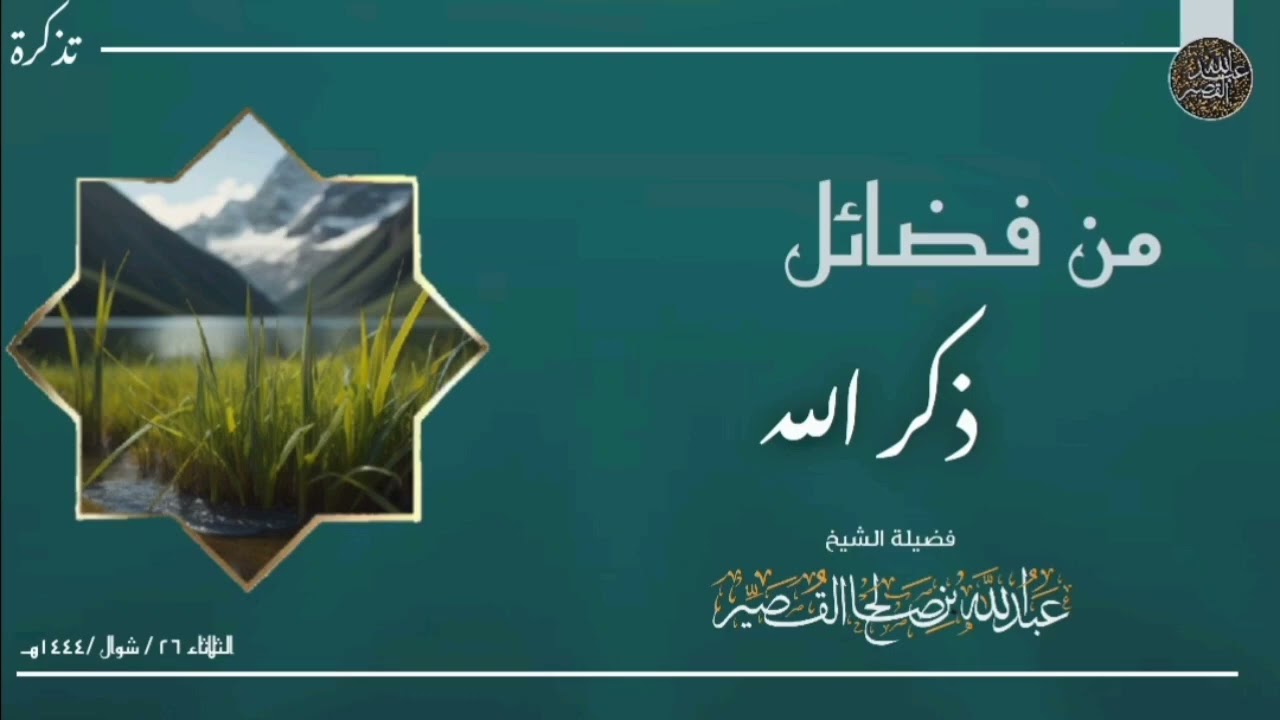 من فضائل ذكر الله الشيخ العلامة عبد الله القصير رحمه الله