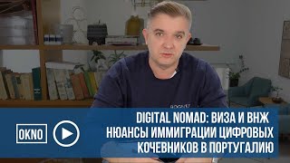 Digital Nomad: виза и ВНЖ . Нюансы иммиграции цифровых кочевников в Португалию