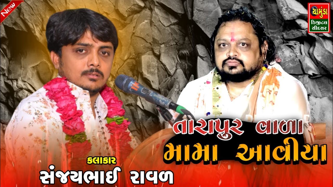 Tara Pur Vala Mama Dev Aaviya - તારાપુર વાળા મામા આવીયા - Sanjaybhai Raval - Mamadev Na Dakla 2023
