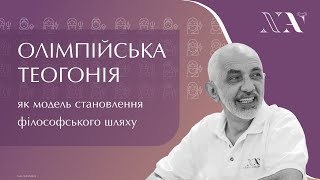 Олимпийская теогония как модель философского пути становления