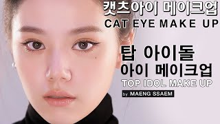 [IDOL MAKEUP] Cat Eye Makeup for K-POP TOP IDOL by BLACKPINK Makeup Artist Maeng Ssaem