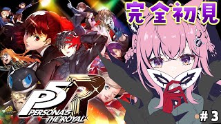 #3【P5R】完全初見🌟ペルソナ5ザ・ロイヤル！次のオタカラはなんだ！？？【博衣こより/ホロライブ】※ネタバレあり