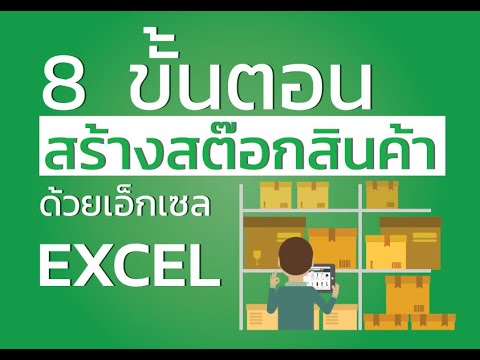 สอนทำสต๊อกสินค้าด้วย Excel แค่ 8 ขั้นตอน 8 คำสั่ง