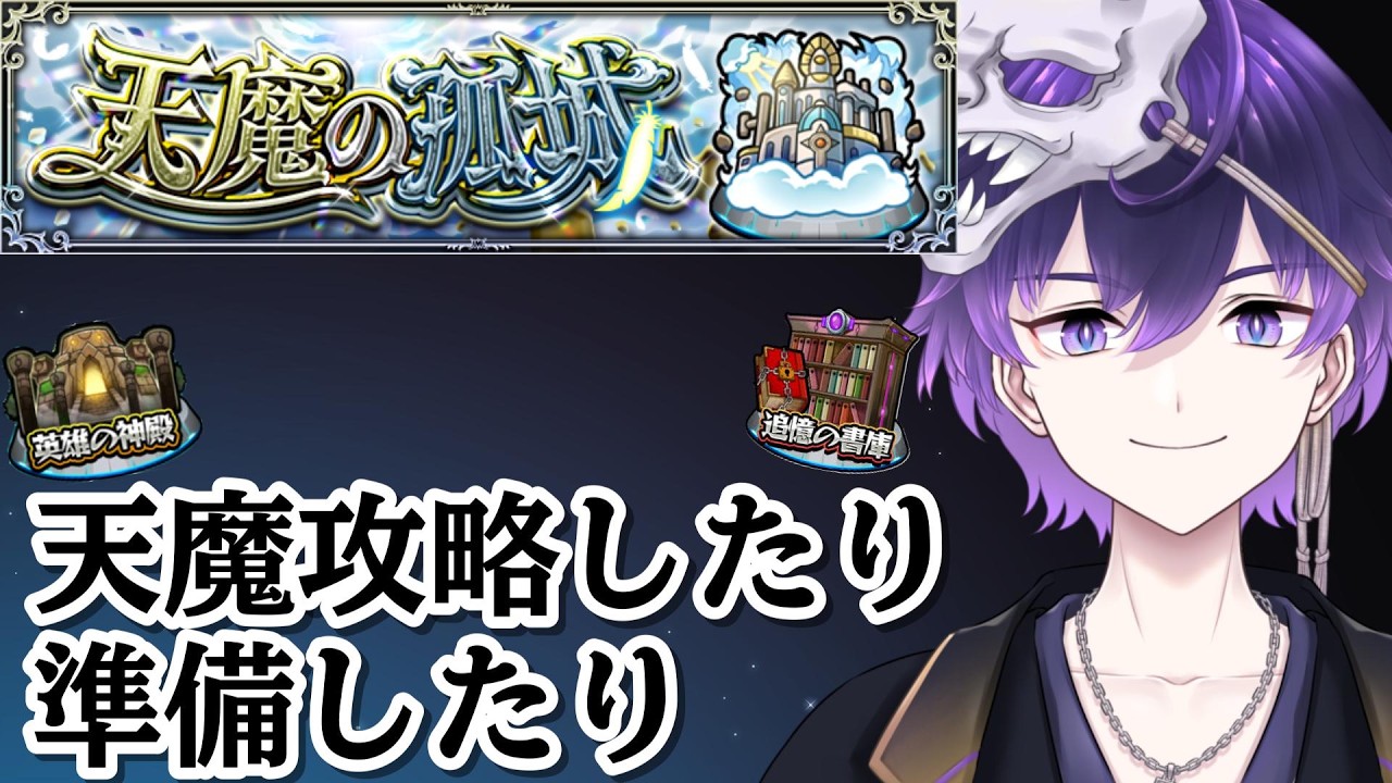 【モンスト】15時半くらいまで天魔【らふりば/月影邪鬼】