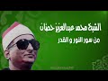 الشيخ محمد عبد العزيز حص ان من سور النور و القدر ايتاي البارود فترة التسعينات
