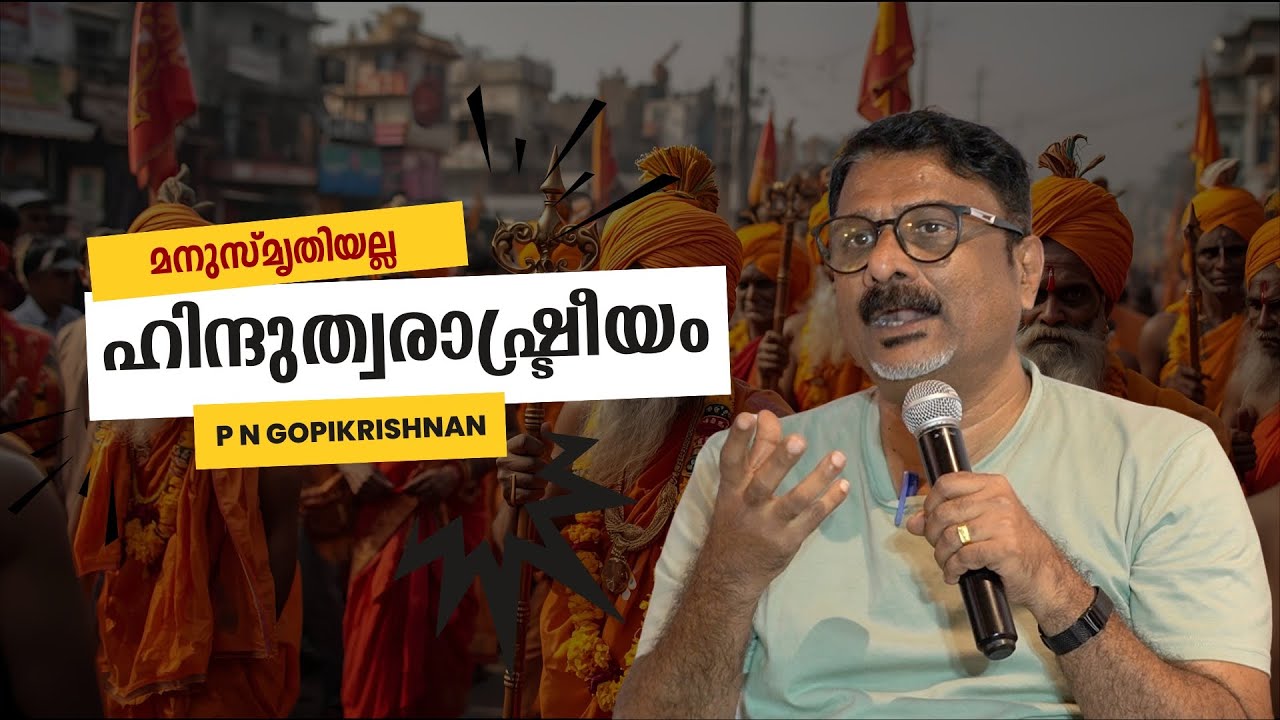 സ്വതന്ത്രസമുദായവും ഹിന്ദുത്വയുടെ രാഷ്ട്രീയവും : P N Gopikrishnan | Bijumohan Channel