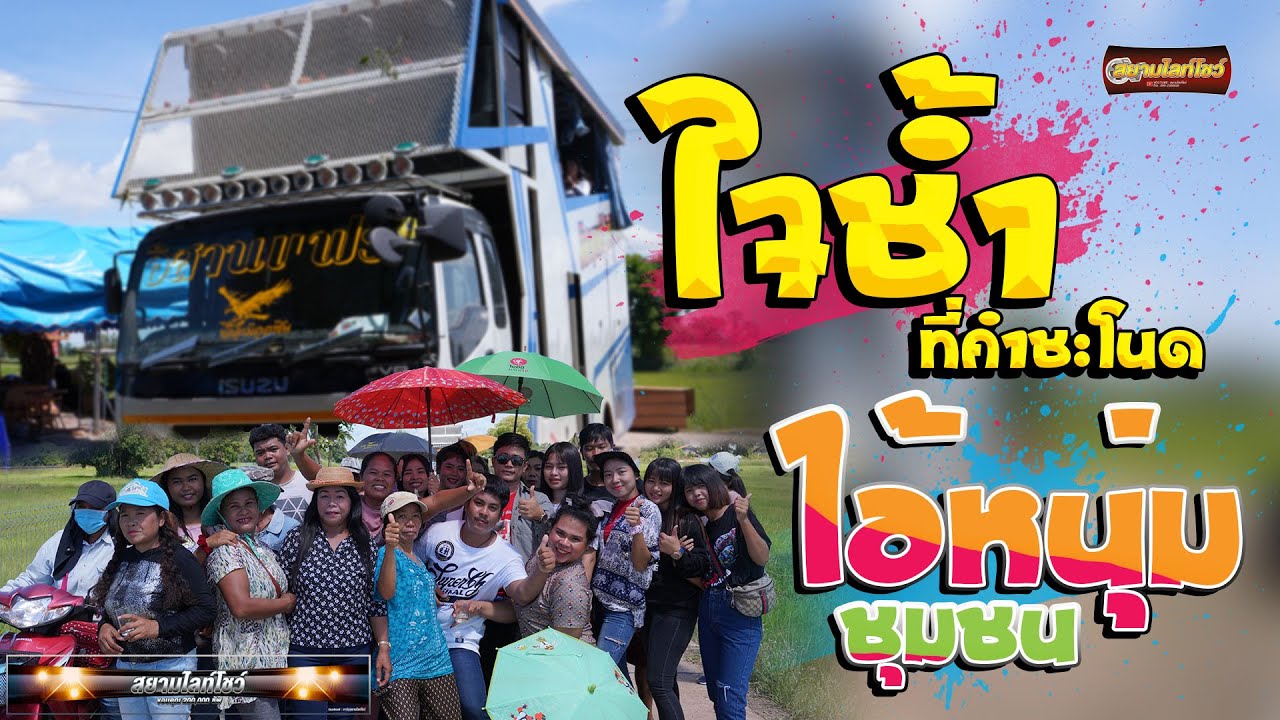 ใจช้ำที่คำชะโนด + กระถินคืนถิ่น +ไอ้หนุ่มชุมชน  รถแห่อีสานแฟร์มิวสิค
