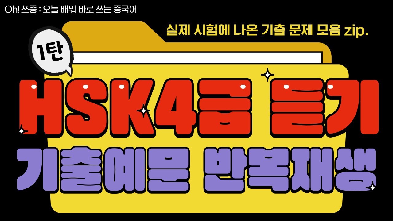 HSK4급 듣기 실제 기출 문제 2시간 반복재생🎧 듣기만 해도 중국어 회화 듣기 독해 쓰기 어휘 한 번에 완성👍