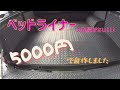 ハイラックスのベッドライナーを自作。ミニバンやSUV、セダンにも使える。HILUX GUN125 ダイキDCM　No.0003