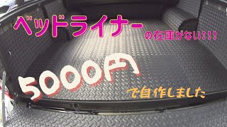 ハイラックスのベッドライナーを自作。ミニバンやSUV、セダンにも使える。HILUX GUN125 ダイキDCM　No.0003