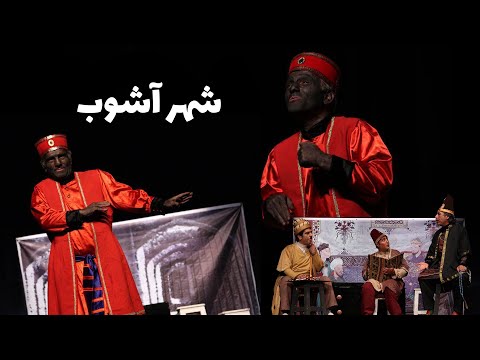 شهر آشوب سیاه بازی