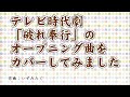 テレビ時代劇 破れ奉行 のオープニング曲をカバーしてみました テレビ時代劇 破れ奉行 のオープニング曲をカバーしてみました