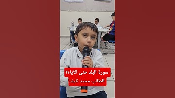 سورة البلد حتى الآية١١ الطالب محمد نايف