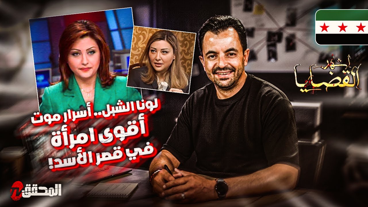 ! المحقق - أشهر القضايا العربية -  لونا الشبل.. أسرار موت أقوى امرأة في قصر الأسد