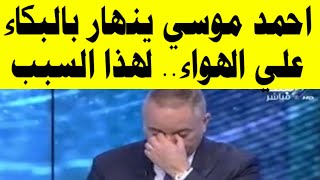 احمد موسي ينهار بالبكاء علي الهواء لهذا السبب