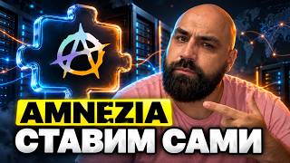 Показываю пошаговую установку Amnezia VPN на собственный VPS screenshot 1