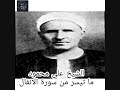 الشيخ علي محمود سورة الأنفال 