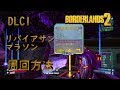 borderlands2【ボーダーランズ2】リバイアサンマラソン 周回方法 part4