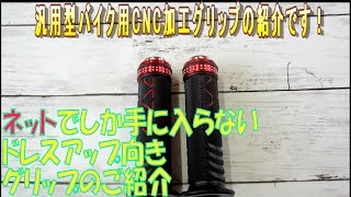 商品のご説明！バイク汎用型ハンドルスポーツグリップのご紹介 （非貫通タイプ Φ22.2mm 7/8インチ ）