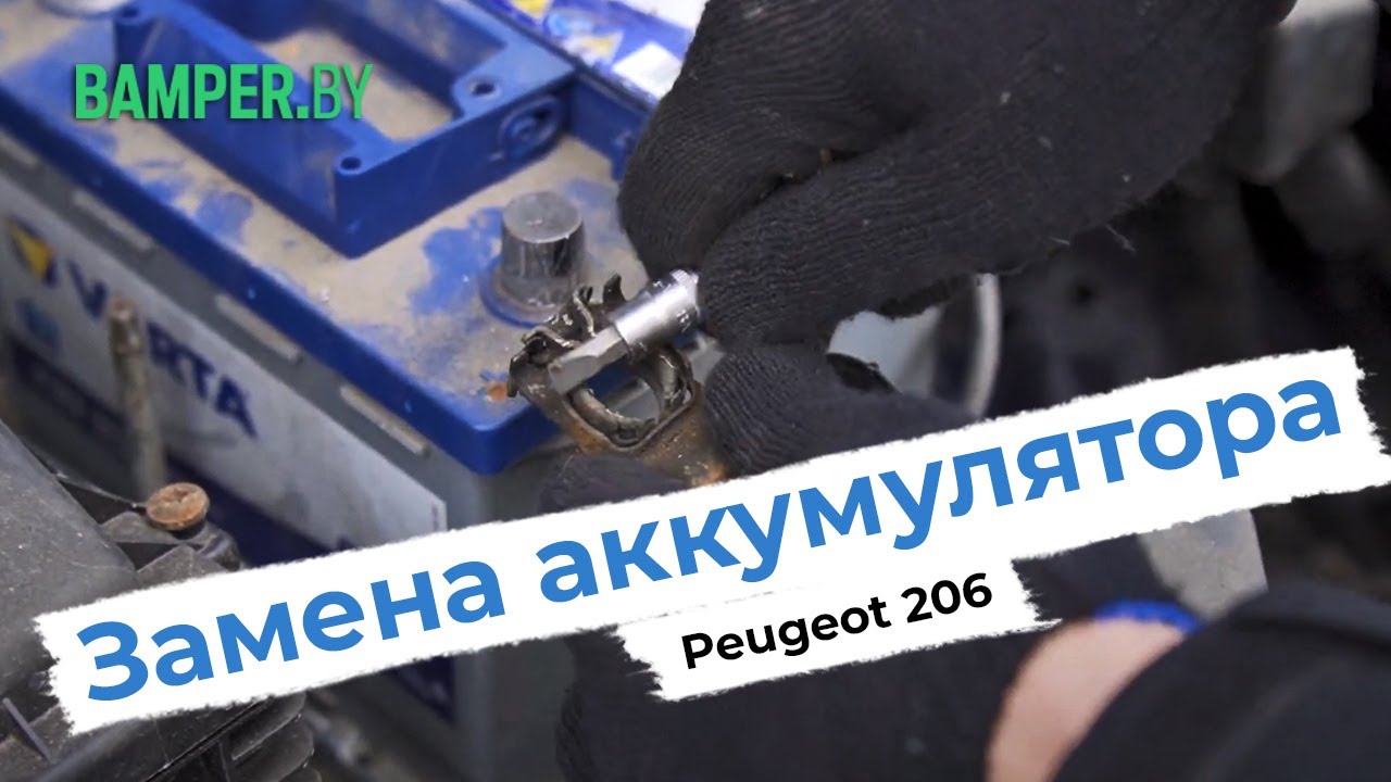 Замена АКБ во французском авто - YouTube