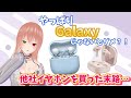 【雑談】他社イヤホンを買った末路…やっぱり私にはGalaxyじゃないと！