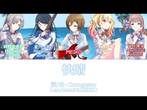 快晴-Leo / need ×MEIKO ［中文翻譯/中日羅馬字幕］Game  ver