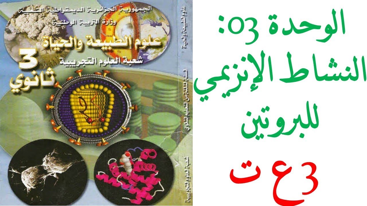 حلول تمارين كتاب العلوم للسنة الثالثة ثانوي