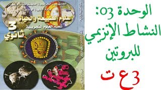 حلول تمارين كتاب العلوم للسنة الثالثة ثانوي
