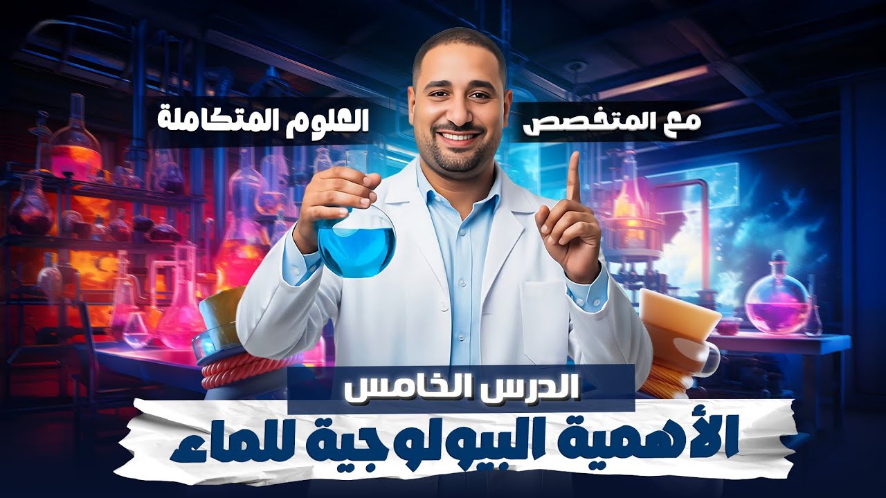 شرح الدرس الخامس الاهميه البيولوجيه للماء علوم متكامله الصف الاول الثانوي 2026