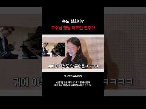 교수님 <strong>멘탈</strong> 터뜨린 연주?! #Shorts