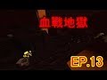 【Minecraft】大晴生存Ep.13血戰地獄🔥