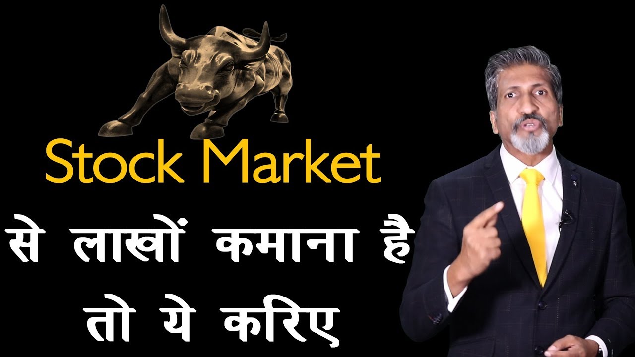 Stock Market से लाखों कमाना है तो ये करिए || by Anurag Aggarwal Stock Market से लाखों कमाना है तो ये करिए || by Anurag Aggarwal