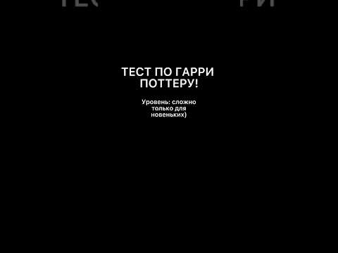 тест по Гарри Поттеру 😱 #harrypotter #shorts #хогвартс #drakomalfoy #гаррипоттер #тест #томфелтон