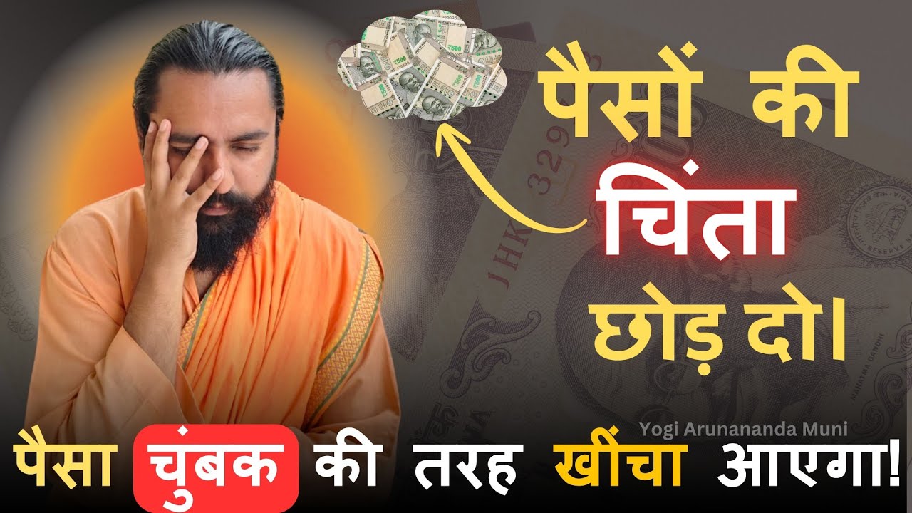 शक्तिशाली लक्ष्मी मंत्र:Powerful Mantra for Money Attraction | laxmi mantra | Yogi Arunananda Muni