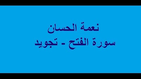نعمة الحسان- سورة الفتح- تجويد