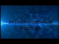 Маршрут от Ленина до заводской, через второй Хабаровск( найди ошибку в моем объяснении)