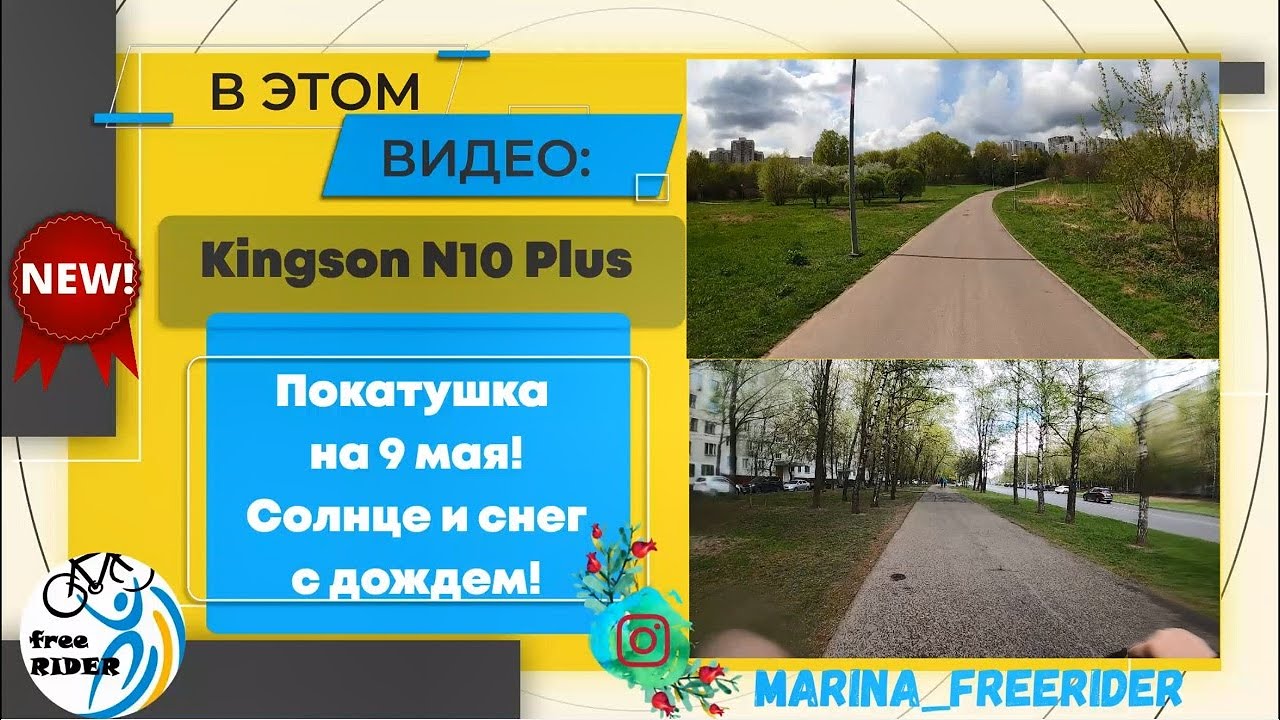 NEW! #НДМ! King song N10 Plus - покатушка на 9 мая! Контраст солнца с дождем!