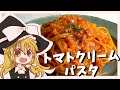 【番外編】魔理沙が作るカニ缶のトマトクリームパスタ【ゆっくり料理】【ゆっくり実況】