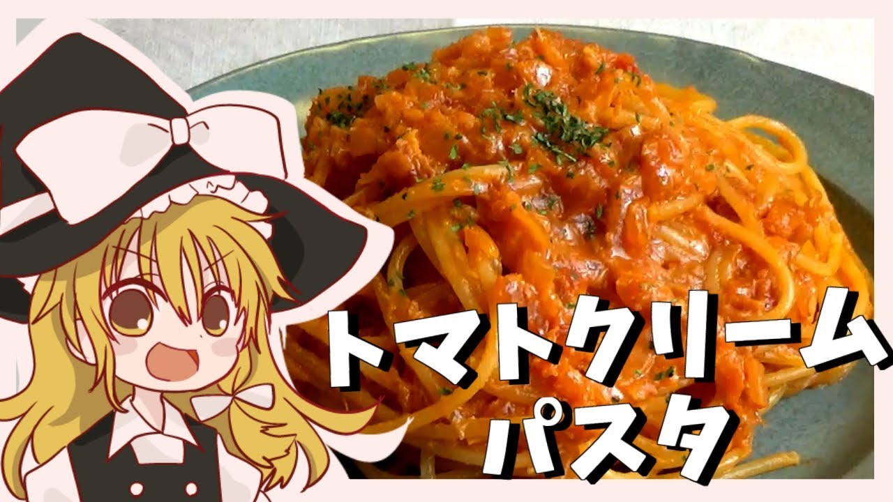 【番外編】魔理沙が作るカニ缶のトマトクリームパスタ【ゆっくり料理】【ゆっくり実況】