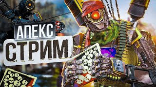 СТРИМ АПЕКС ЛЕГЕНДС | ИГРА ПО ДУШЕ, НО ДУШНАЯ | APEX LEGENDS