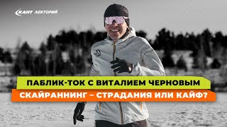 О скайраннинге, забегах в России и зарубежом, беге в горах | Паблик-ток с Виталием Черновым