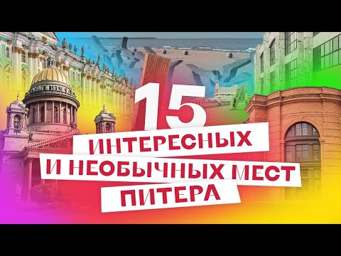 15 интересных и необычных мест Питера