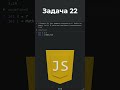 Практика по JavaScript для новичков, Задача 22 #shorts