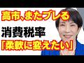 「消費税率、柔軟に変えたい。」高市政権、流石にブレすぎだろと話題に/高市早苗/自民党/財務省